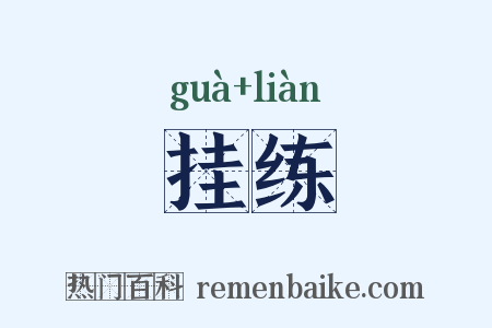 挂练是什么意思的图片